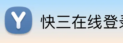 快三在线登录 Logo